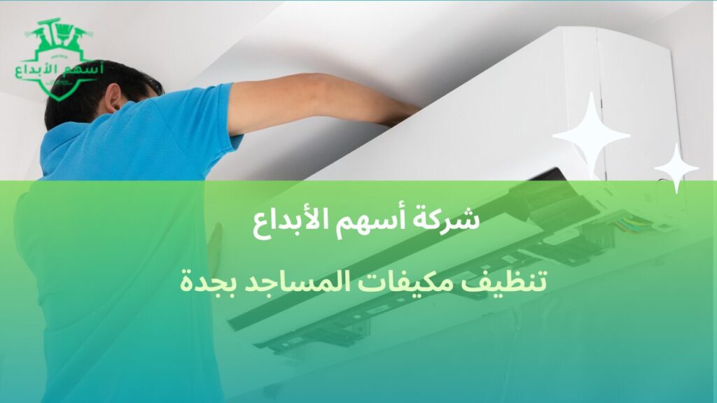 تنظيف مكيفات المساجد بجدة