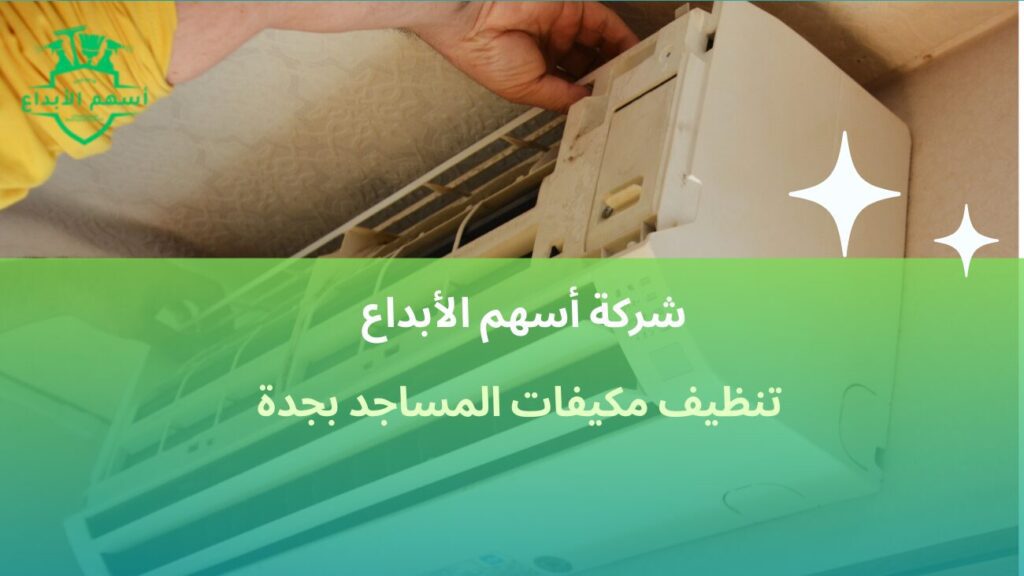 تنظيف مكيفات المساجد بجدة