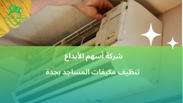 تنظيف مكيفات المساجد بجدة