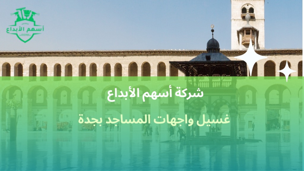 غسيل واجهات المساجد بجدة