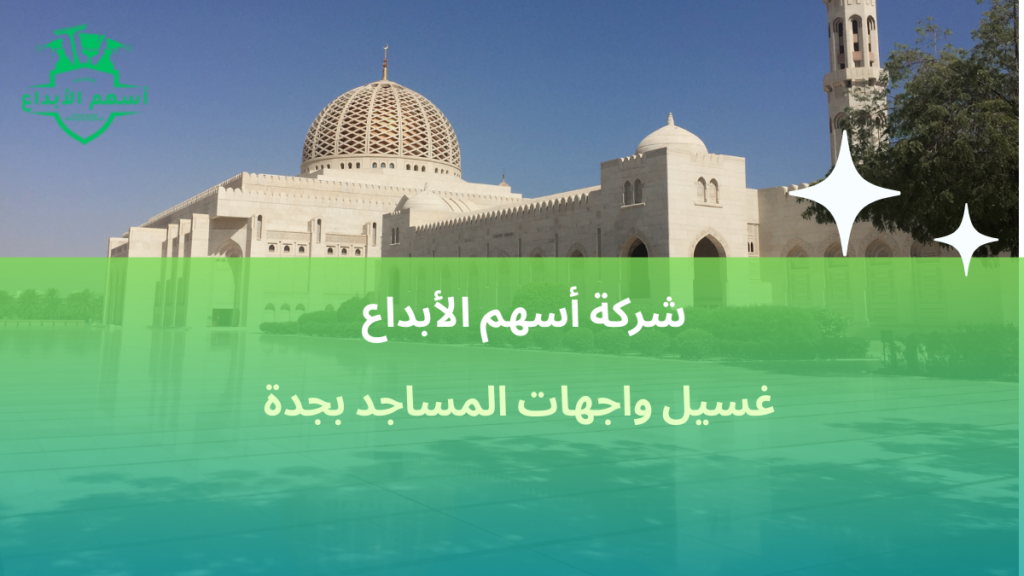 غسيل واجهات المساجد بجدة