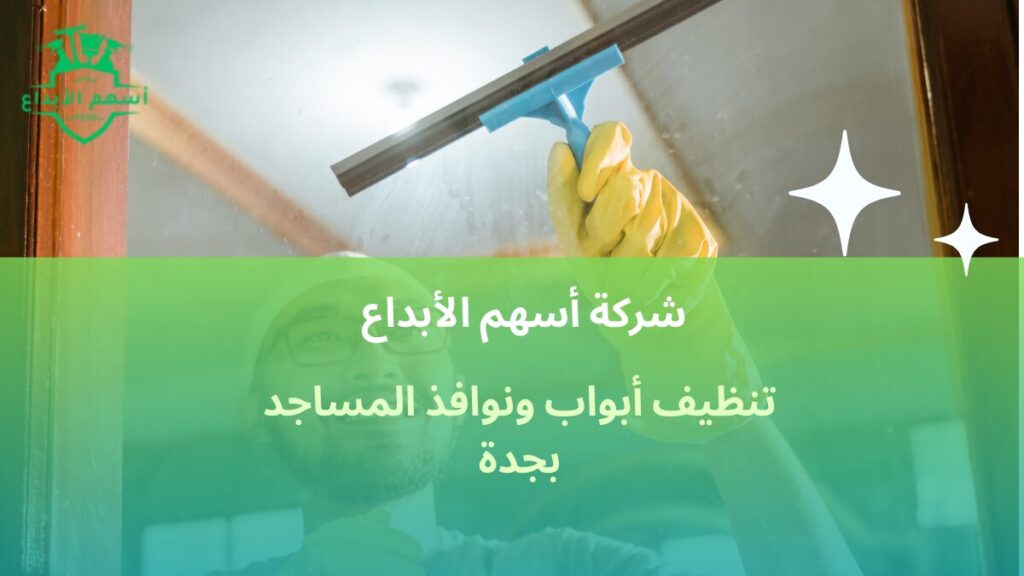 تنظيف أبواب ونوافذ المساجد بجدة
