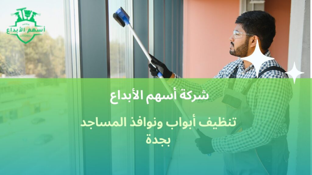 تنظيف أبواب ونوافذ المساجد بجدة