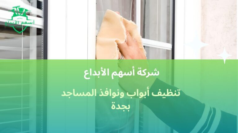 تنظيف أبواب ونوافذ المساجد بجدة شركات تنظيف مساجد محترفة2026