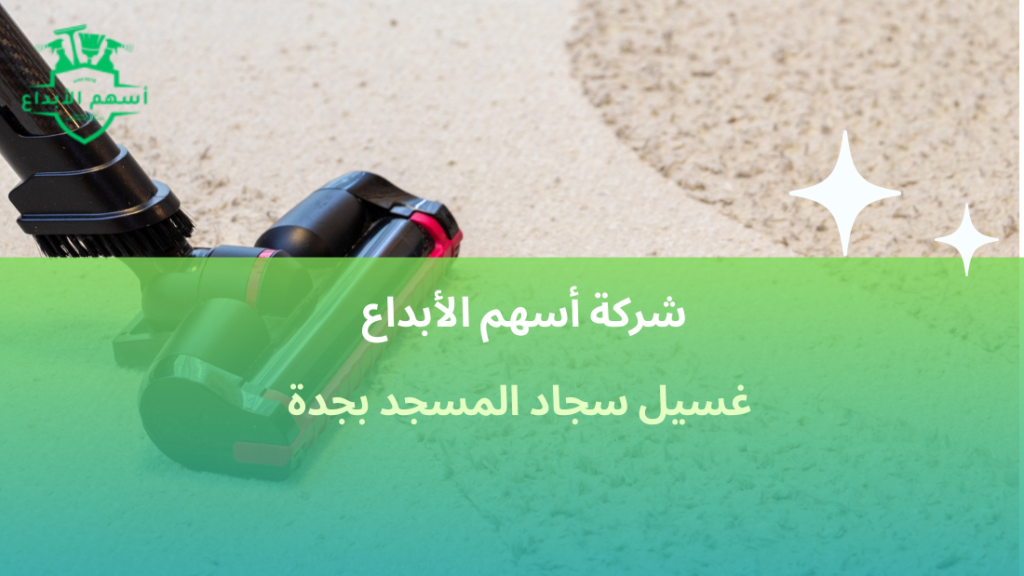 غسيل سجاد المسجد بجدة