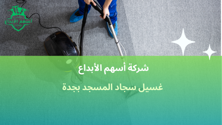 افضل شركة غسيل سجاد المسجد بجدة تنظيف احترافي وآمن 2026