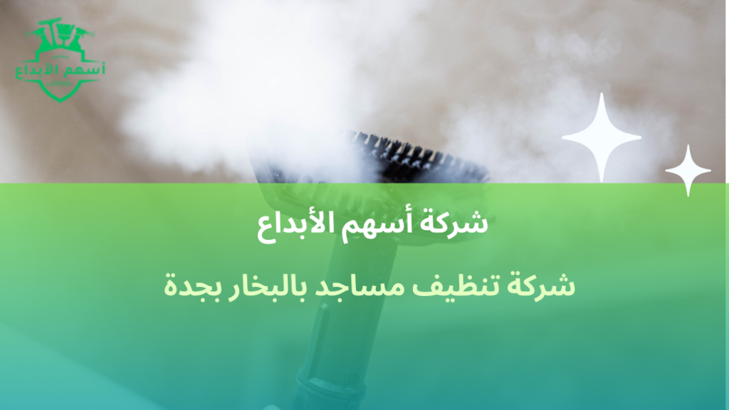 شركة تنظيف مساجد بالبخار بجدة