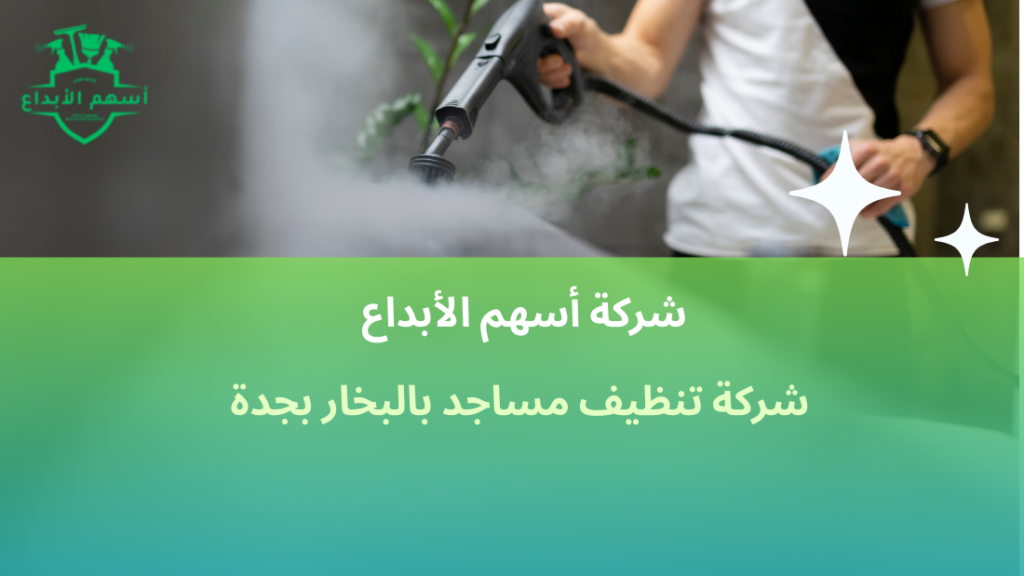 شركة تنظيف مساجد بالبخار بجدة