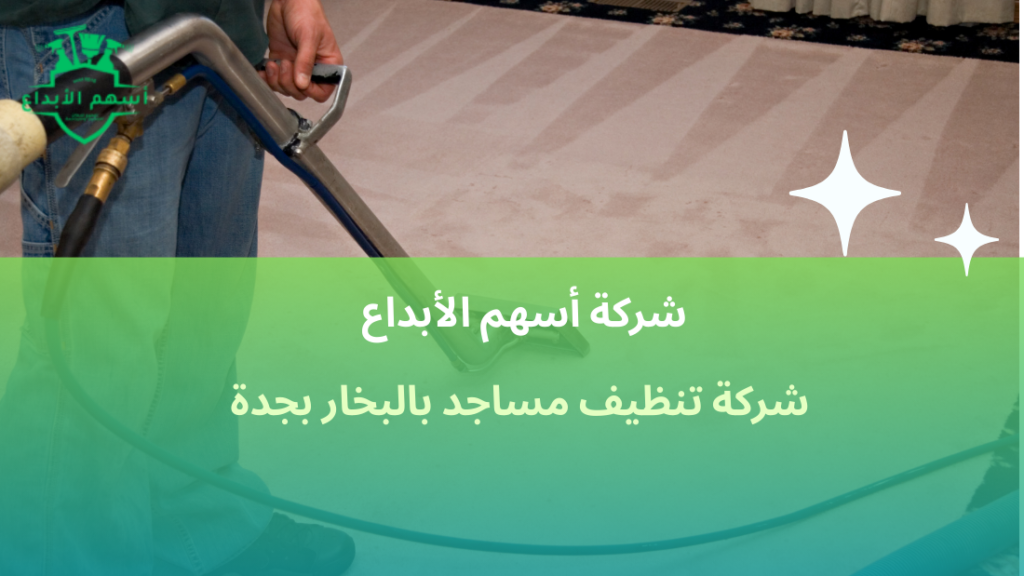 شركة تنظيف مساجد بالبخار بجدة