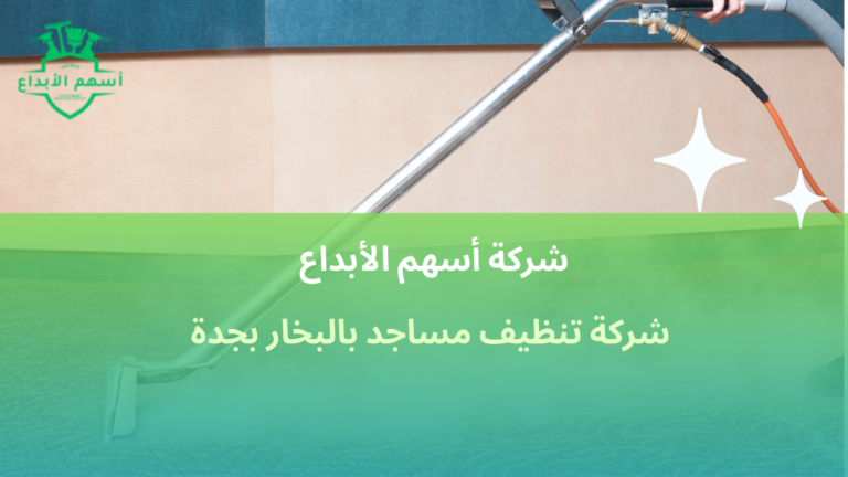 شركة تنظيف مساجد بالبخار بجدة تنظيف فعال وآمن للمساجد 2026