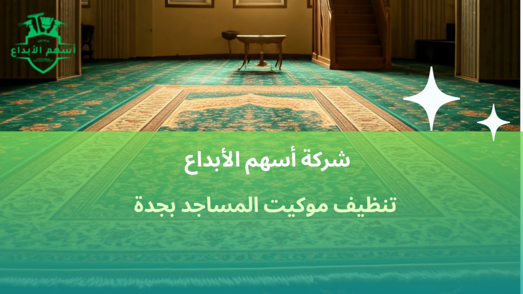 تنظيف موكيت المساجد بجدة