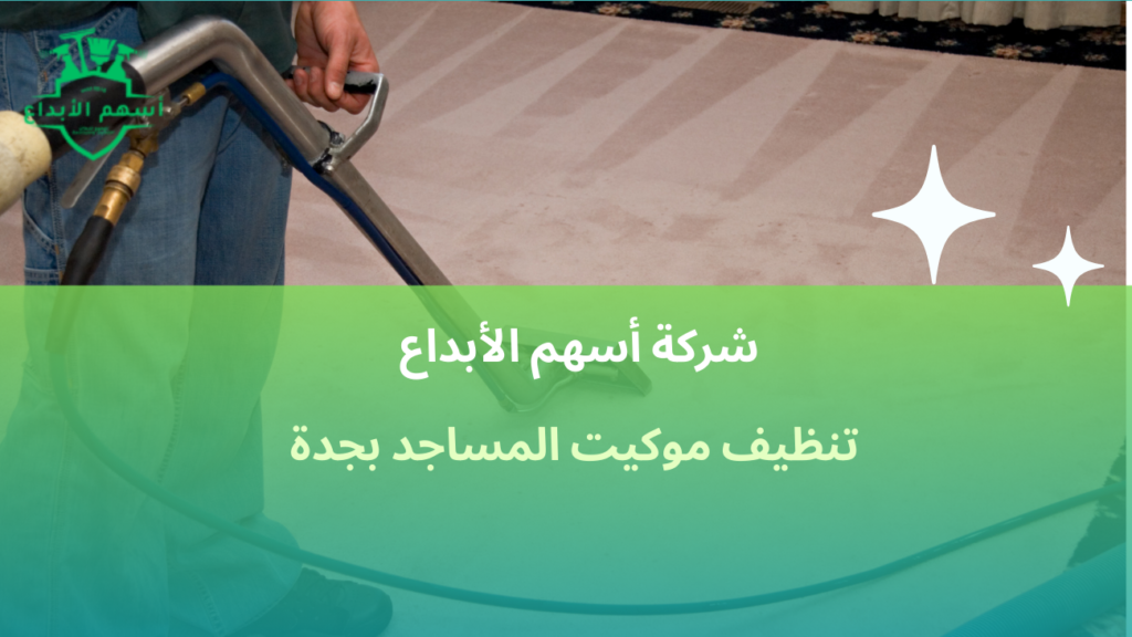 تنظيف موكيت المساجد بجدة