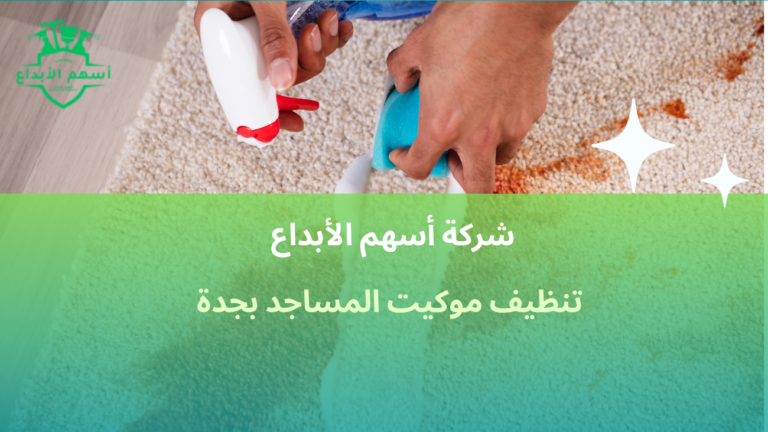 تنظيف موكيت المساجد بجدة خدمات احترافية للغسيل والتعقيم 2026