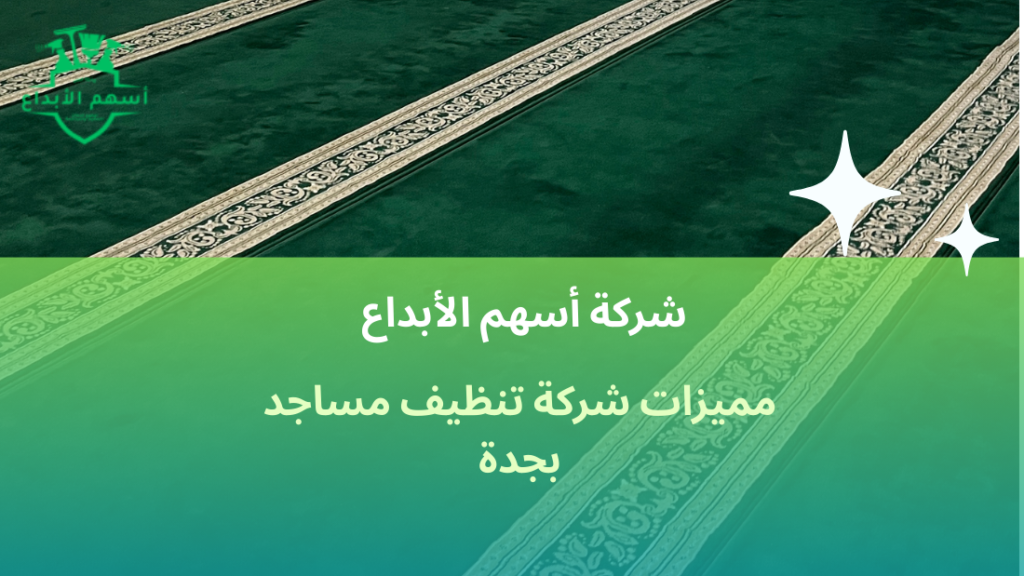 مميزات شركة تنظيف مساجد بجدة