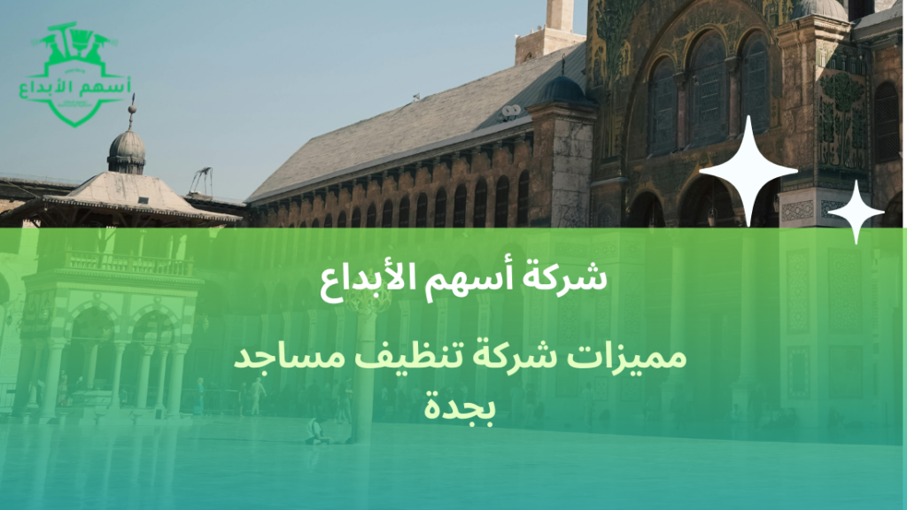 مميزات شركة تنظيف مساجد بجدة