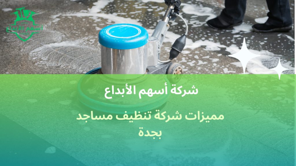 مميزات شركة تنظيف مساجد بجدة