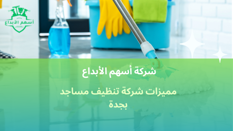 تعرف علي مميزات شركة تنظيف مساجد بجدة خدمات احترافية 2026