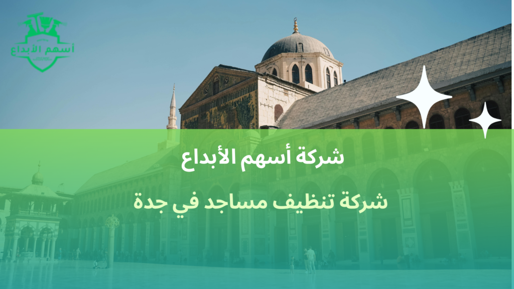 تنظيف المساجد وأهميته