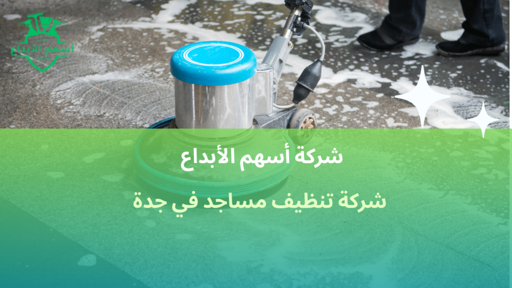 شركة تنظيف مساجد في جدة