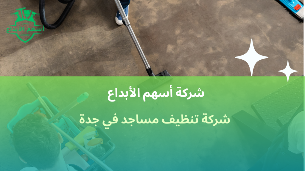 شركة تنظيف مساجد في جدة