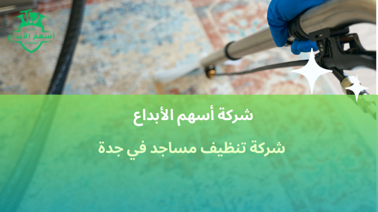 شركة تنظيف مساجد في جدة