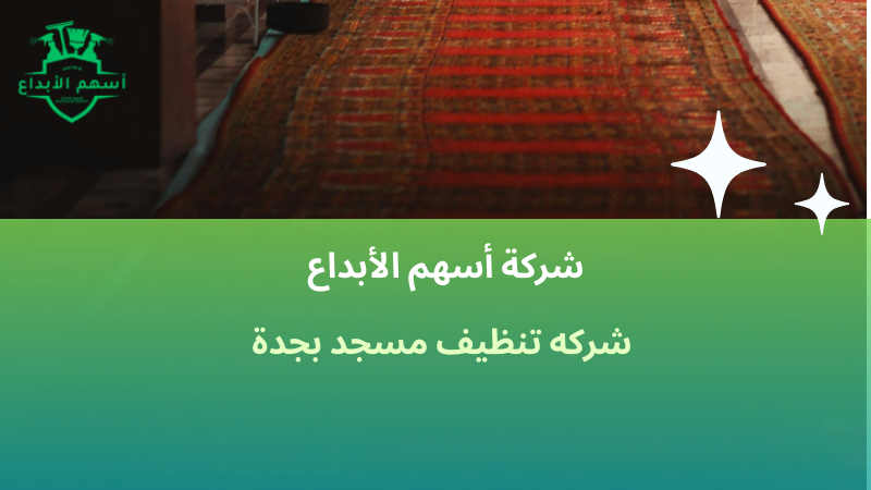 شركه تنظيف مسجد بجدة