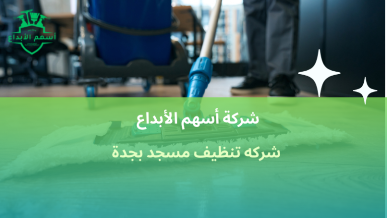 أفضل شركه تنظيف مسجد بجدة تنظيف شامل وآمن اتصل الان 2026