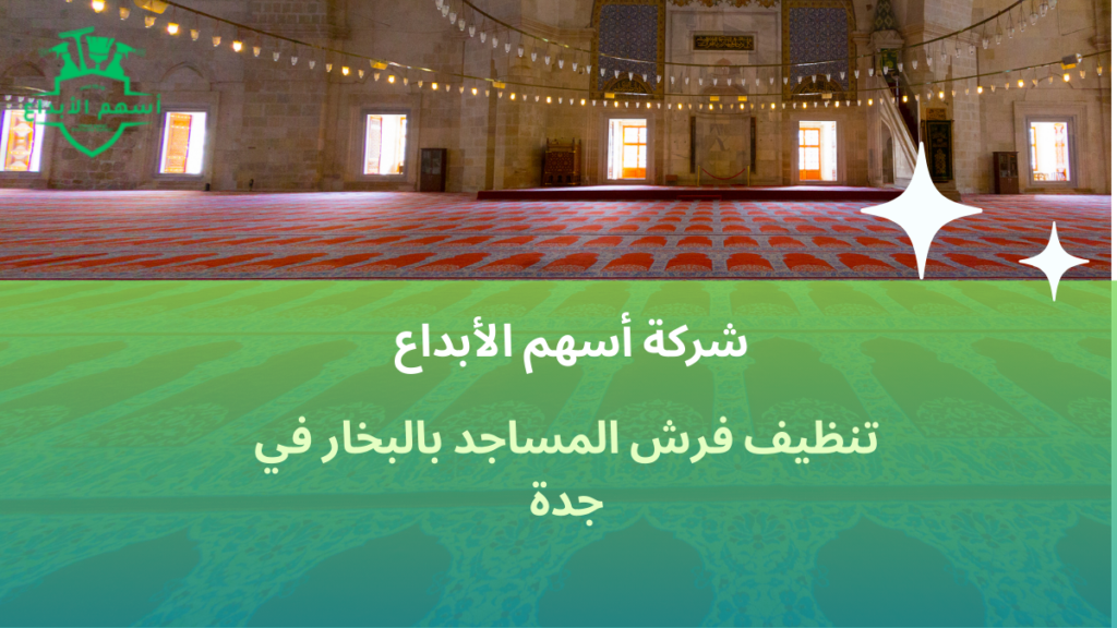تنظيف فرش المساجد بالبخار في جدة