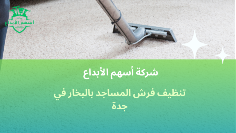 تنظيف فرش المساجد بالبخار في جدة