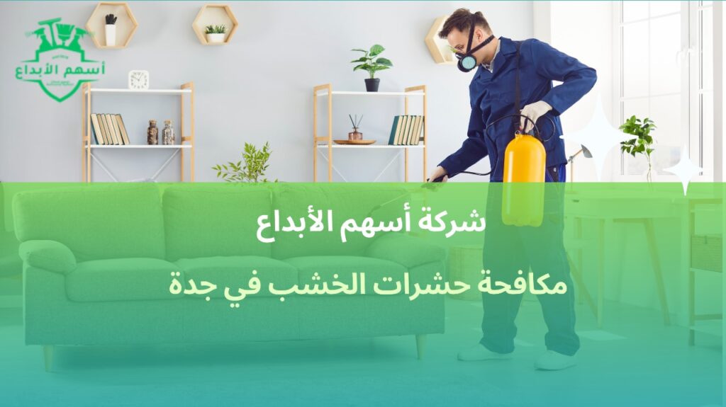 مكافحة حشرات الخشب في جدة