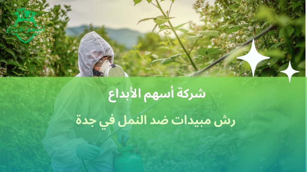 رش مبيدات ضد النمل في جدة