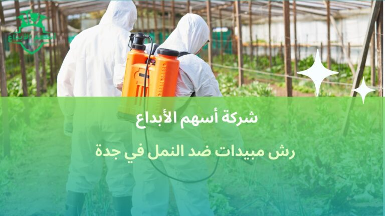 رش مبيدات ضد النمل في جدة
