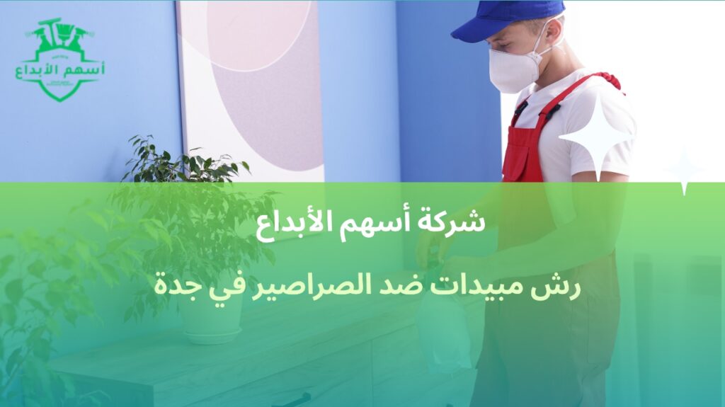 رش مبيدات ضد الصراصير في جدة