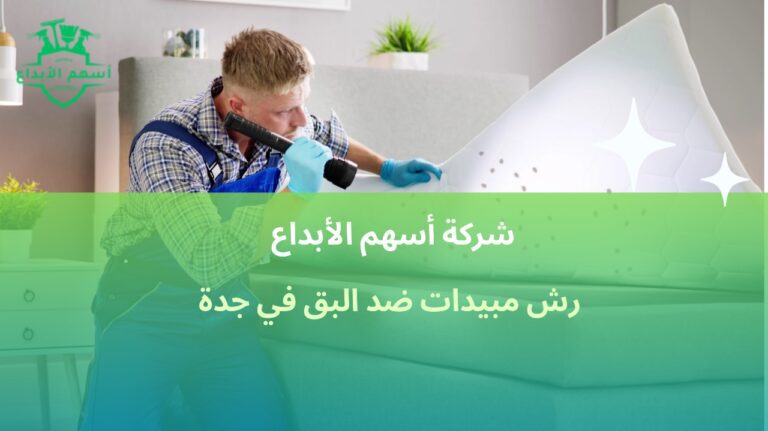 أفضل خدمات رش مبيدات ضد البق في جدة حلول فعّالة وآمنة 2026