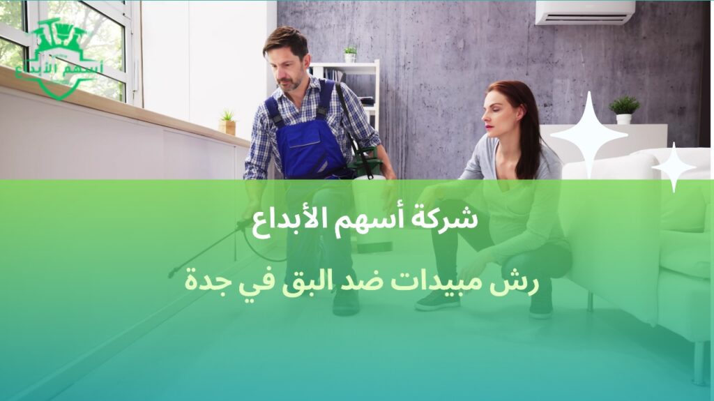 رش مبيدات ضد البق في جدة