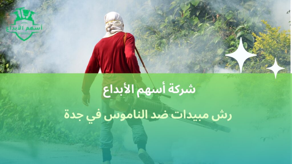 رش مبيدات ضد الناموس في جدة