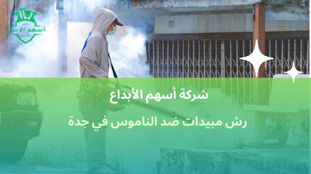 رش مبيدات ضد الناموس في جدة