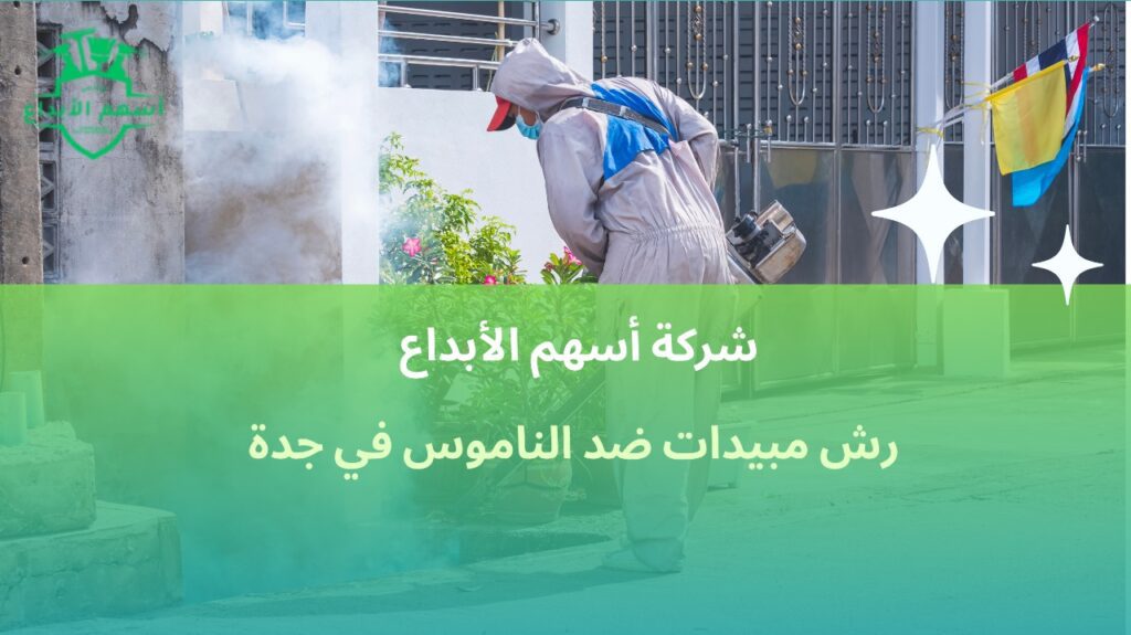 رش مبيدات ضد الناموس في جدة