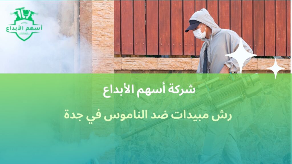 رش مبيدات ضد الناموس في جدة