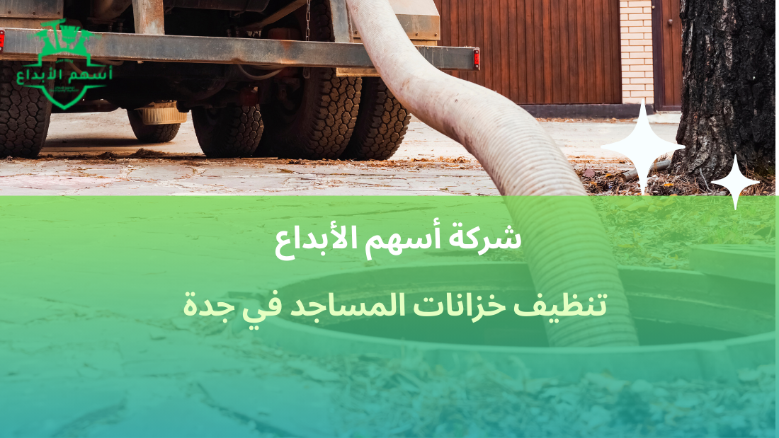 تنظيف خزانات المساجد في جدة