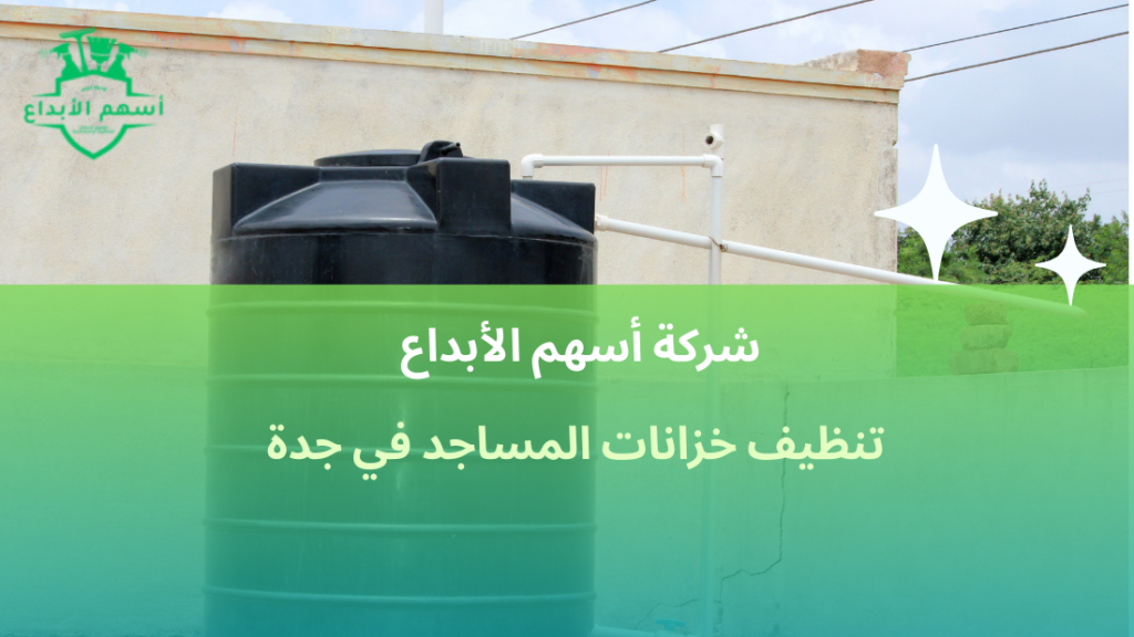 تنظيف خزانات المساجد في جدة