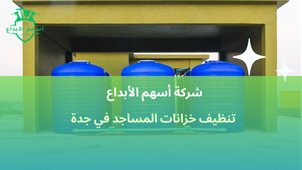 تنظيف خزانات المساجد في جدة