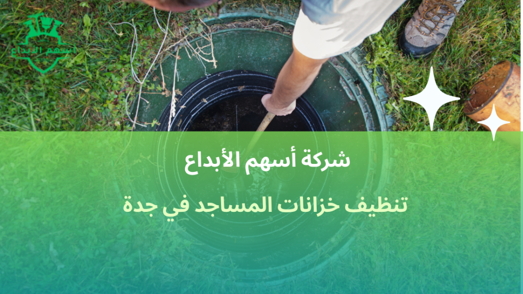 تنظيف خزانات المساجد في جدة