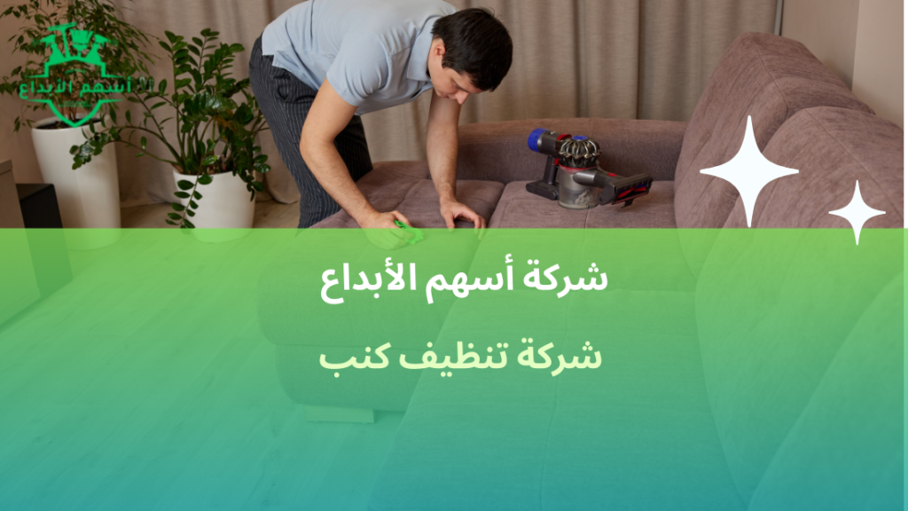 شركة تنظيف كنب