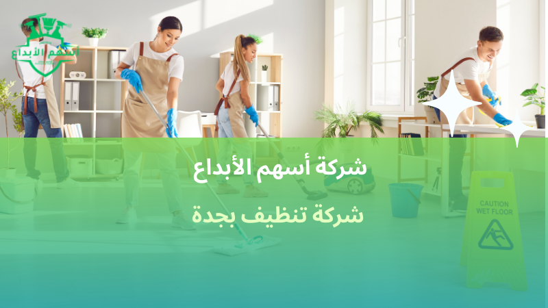 شركة تنظيف بجدة
