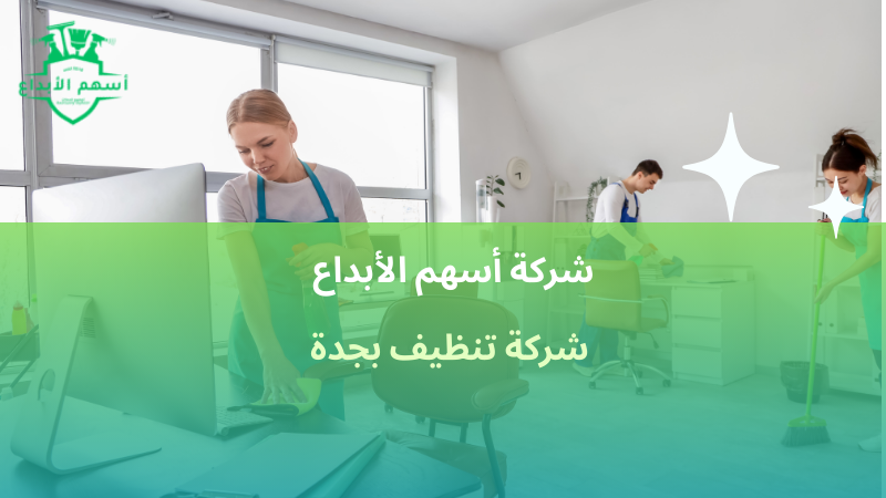 شركة تنظيف بجدة