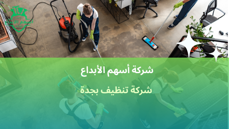 شركة تنظيف بجدة