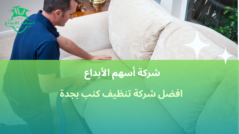 افضل شركة تنظيف كنب بجدة