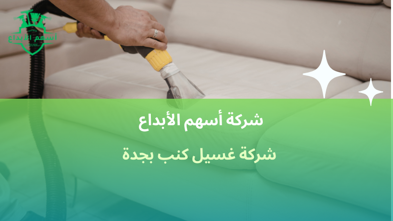 شركة غسيل كنب بجدة