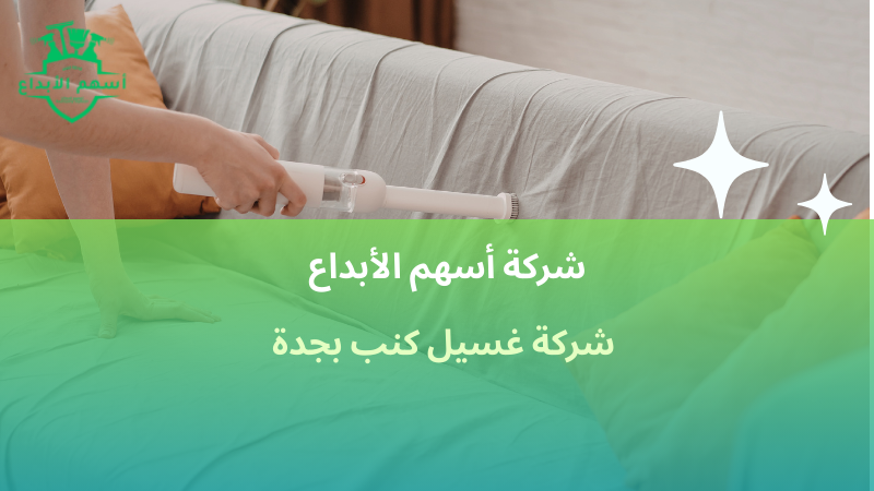 شركة غسيل كنب بجدة